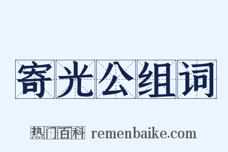 寄光公组词是什么意思的图片